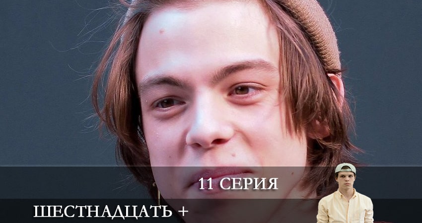 Смотреть сериал Шестнадцать + 1 сезон 11 серия в хорошем качестве HD