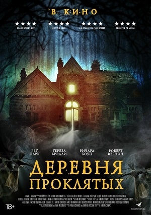 Деревня проклятых / Лесная деревушка (2021) смотреть онлайн