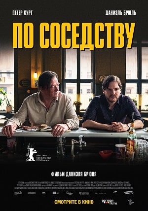 Фильм По соседству (2021) полностью онлайн в хорошем HD качестве без рекламы