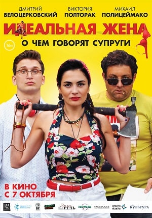 Фильм Идеальная жена 2021 в HD 720 и 1080 качестве онлайн бесплатно