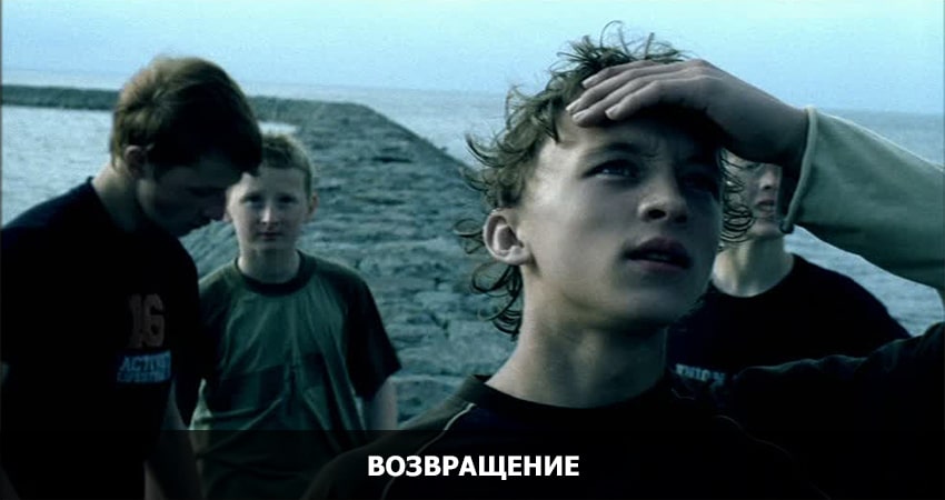 Возвращение (Россия) 2003 смотреть онлайн бесплатно