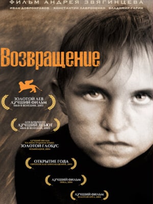 Фильм Возвращение (2003) смотреть в HD 1080 без рекламы онлайн