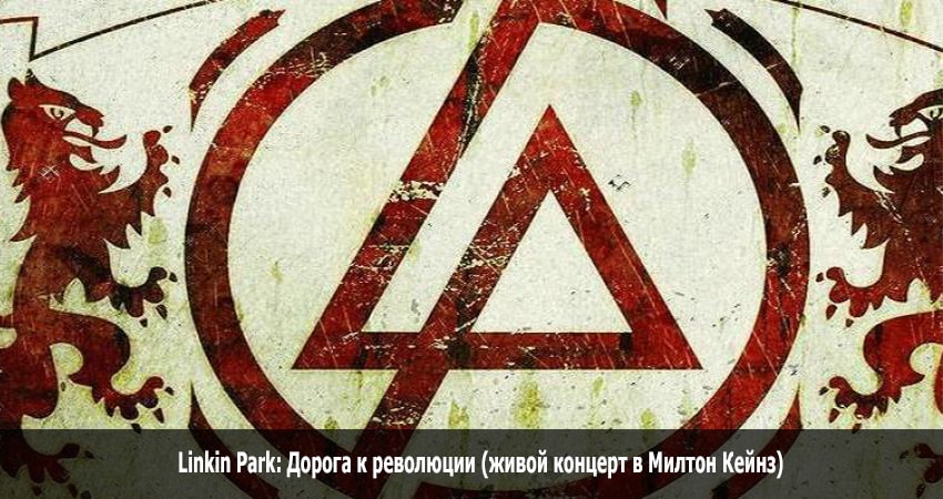 Linkin Park: Дорога к революции (живой концерт в Милтон Кейнз) (США) смотреть онлайн в качестве 4K