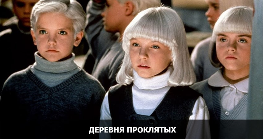 Деревня проклятых смотреть полностью | 2019