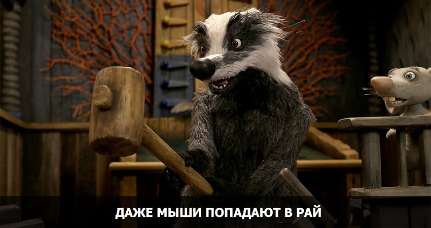 Смотреть Даже мыши попадают в рай (2021) онлайн бесплатно и без смс