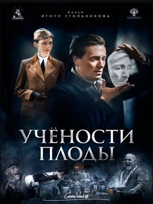 Учености плоды (2021) смотреть онлайн