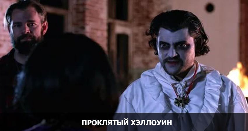 Фильм Проклятый Хеллоуин (2020) в 4K UHD и HD смотреть онлайн бесплатно