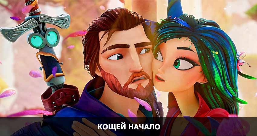 Смотреть фильм Кощей. Начало (Россия) HD 1080, 4K