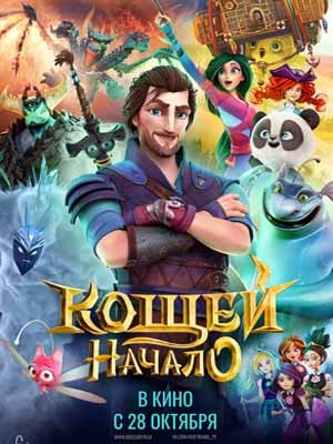 Кощей. Начало (2021) онлайн просмотр в HD качестве без рекламы и регистрации