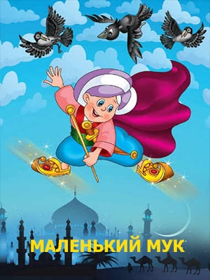 Маленький мук (2020) смотреть онлайн в отличном качестве 1080p