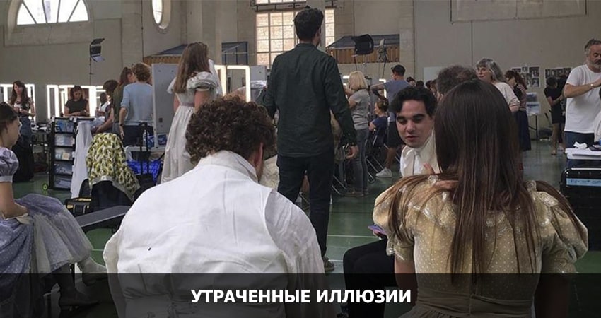 Смотреть Фильм Утраченные иллюзии (2021) без рекламы в HD