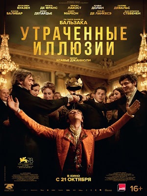 Фильм Утраченные иллюзии (2021) смотреть в HD 1080 без рекламы онлайн