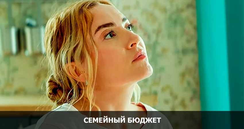 Семейный бюджет (Россия) полная версия смотреть бесплатно