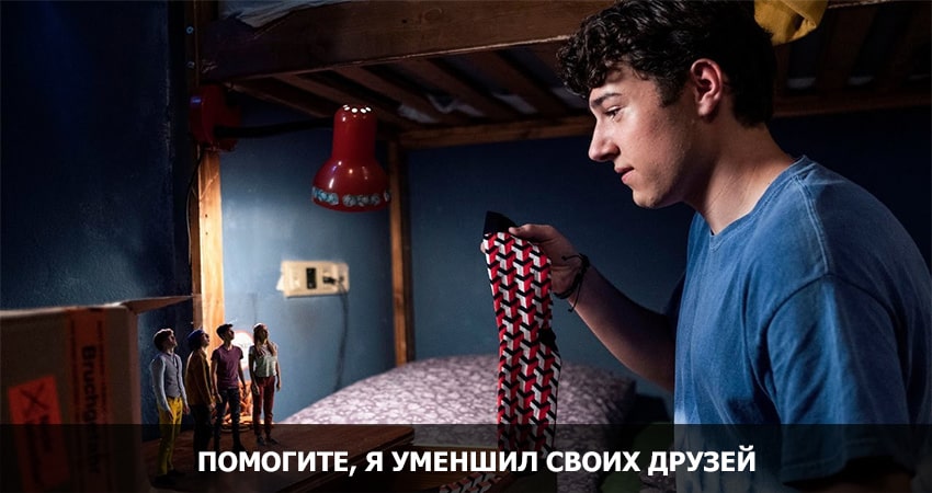 Помогите, я уменьшил своих друзей! (Германия) 2021 смотреть онлайн на телефоне бесплатно