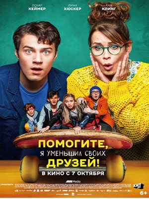 Смотреть Помогите, я уменьшил своих друзей! 2021 в HD 1080 без лишней рекламы