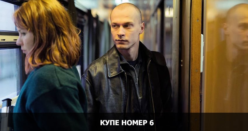 Фильм Купе номер 6 (2021) смотреть онлайн бесплатно в хорошем HD 1080 качестве