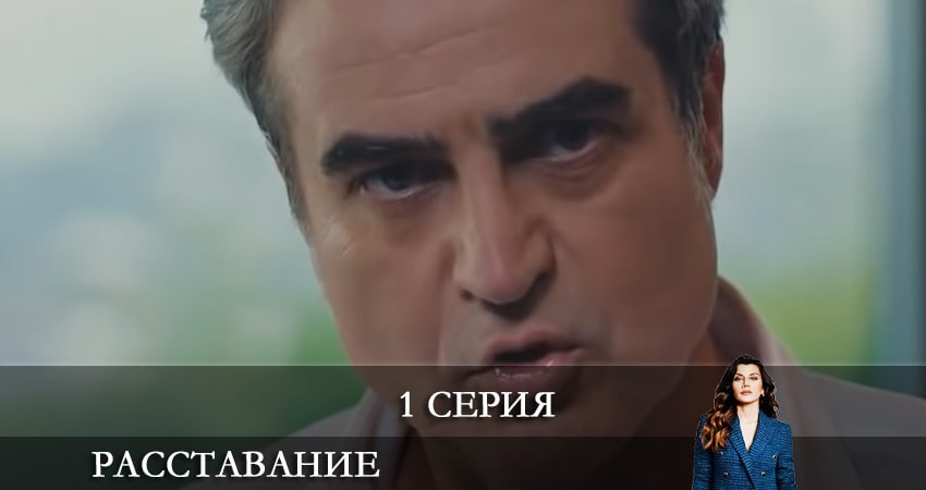 Расставание. Все о браке (Evlilik Hakkında Her Şey) 1 сезон 1 серия смотреть онлайн в качестве 4K