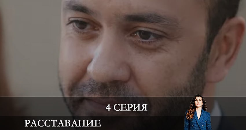 Смотреть сериал Расставание. Все о браке (Evlilik Hakkında Her Şey) (1 сезон, 1-19,20,21 серия) на телефоне
