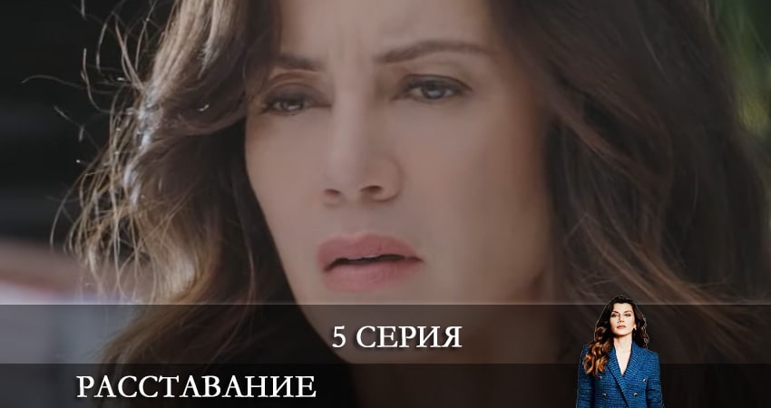 Саундтрек к фильму Расставание. Все о браке (Evlilik Hakkında Her Şey) (1-19,20,21 серия)