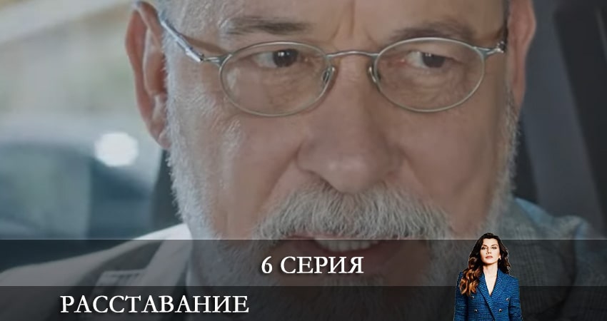 Смотреть сериал Расставание. Все о браке (Evlilik Hakkında Her Şey) (2021) 1 сезон 6 серия в хорошем качестве онлайн