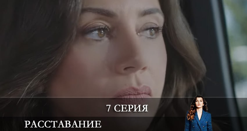 Расставание. Все о браке (Evlilik Hakkında Her Şey) (2021) 1 сезон 7 серия смотреть онлайн в хорошем качестве