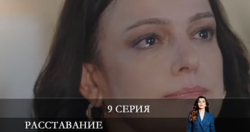 Сериал Расставание. Все о браке (Evlilik Hakkında Her Şey) 1 сезон 9 серия онлайн в качестве 1080p