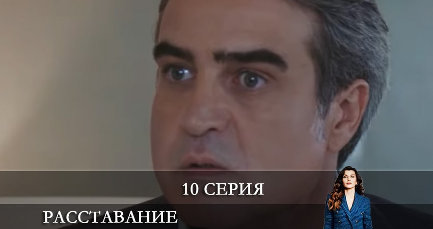 Расставание. Все о браке (Evlilik Hakkında Her Şey) 1 сезон 10 серия смотреть онлайн на телефоне бесплатно