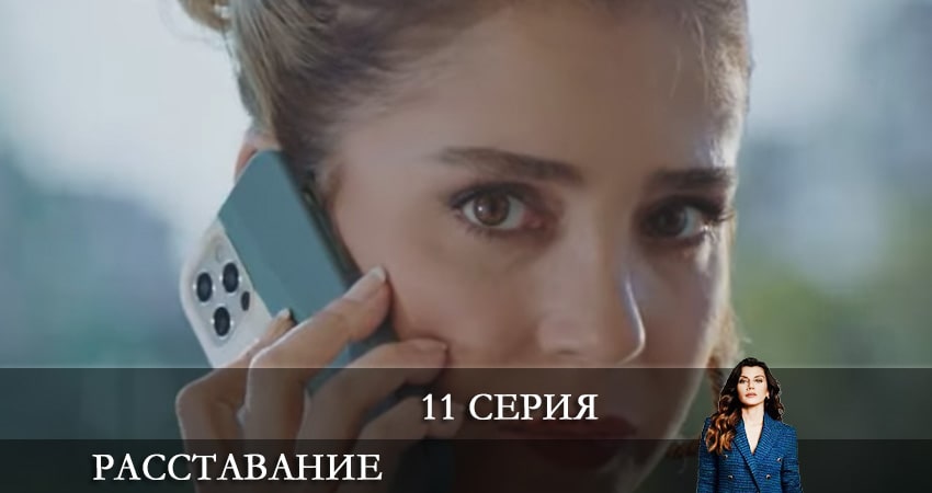 Расставание. Все о браке (Evlilik Hakkında Her Şey) 1 сезон 11 серия смотреть онлайн на телефоне бесплатно