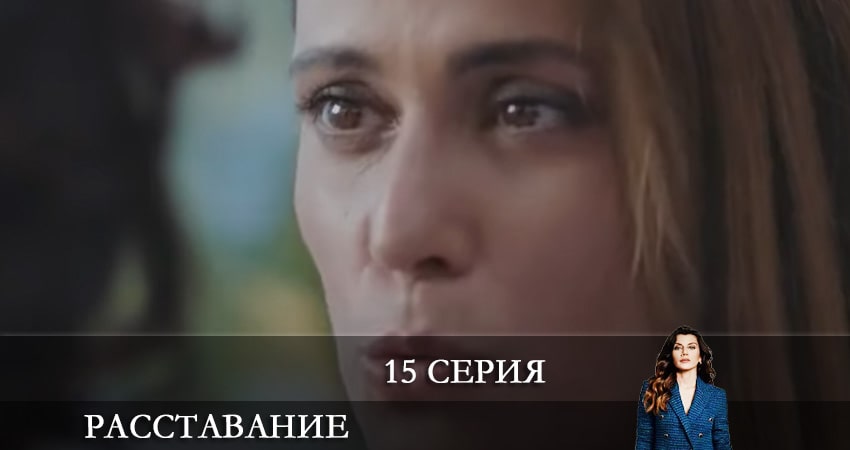 Расставание. Все о браке (Evlilik Hakkında Her Şey) (2021) 1 сезон 15 серия смотреть онлайн без рекламы и регистрации