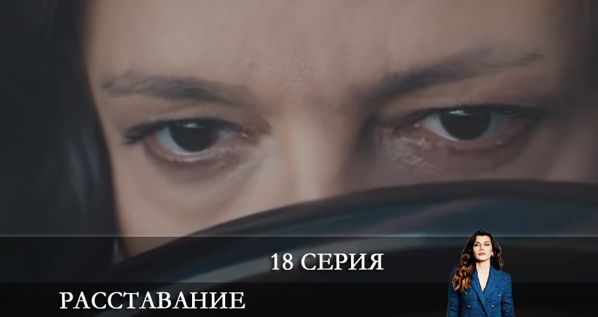 Расставание. Все о браке (Evlilik Hakkında Her Şey) 1 сезон 18 серия все серии подряд онлайн бесплатно