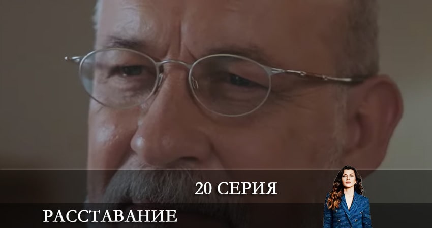 Расставание. Все о браке (Evlilik Hakkında Her Şey) (2021) 1 сезон 20 серия онлайн бесплатно в высоком качестве