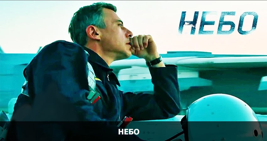 Небо (Россия) полная версия смотреть бесплатно