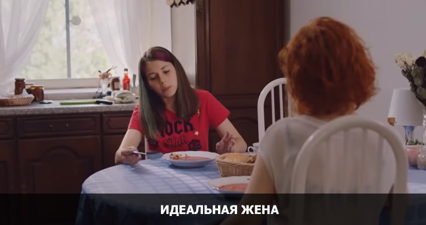 Фильм Идеальная жена (Россия) в хорошем качестве 1080 Full HD