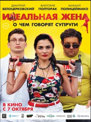 Фильм Идеальная жена (2021) смотреть онлайн бесплатно в HD 720, 1080 качестве