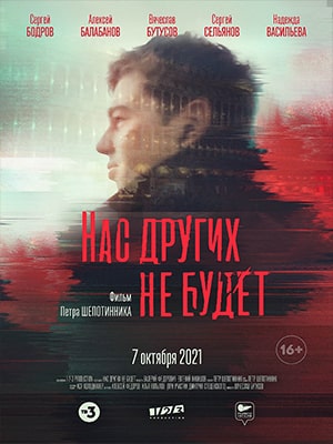 Фильм Нас других не будет (2021) смотреть в 4K UHD без регистрации онлайн