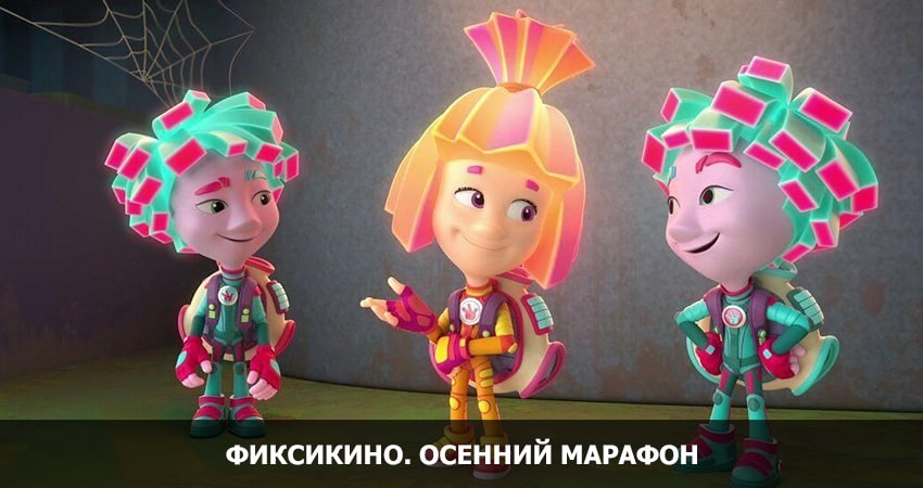ФиксиКИНО. Осенний марафон (2021) смотреть бесплатно в хорошем качестве