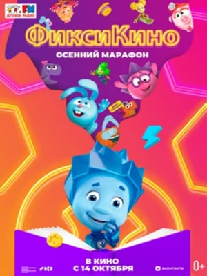 Фильм ФиксиКИНО. Осенний марафон 2021 в Full HD бесплатно на русском