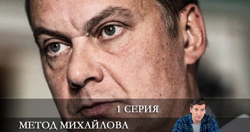 Сериал Метод Михайлова (1 сезон, 1 серия) смотреть онлайн бесплатно в хорошем HD 1080 качестве