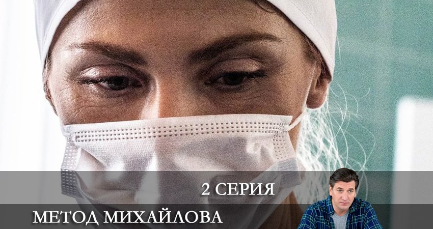 Метод Михайлова 1 сезон 2 серия полная версия смотреть бесплатно