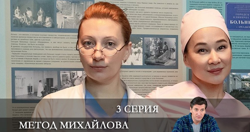 Смотреть сериал Метод Михайлова 1 сезон 3 серия в отличном качестве