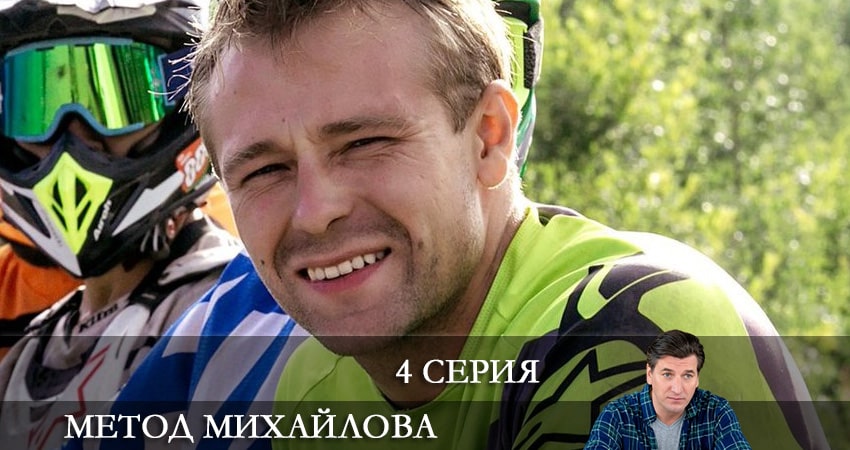 Метод Михайлова (1 сезон) смотреть бесплатно лордфильм