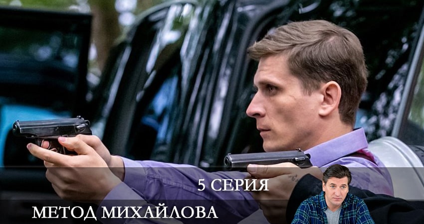 Метод Михайлова 1 сезон 5 серия смотреть онлайн 720p или 1080p