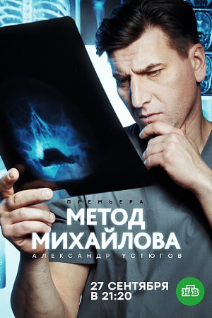 Метод Михайлова 1 сезон (2021) смотреть онлайн