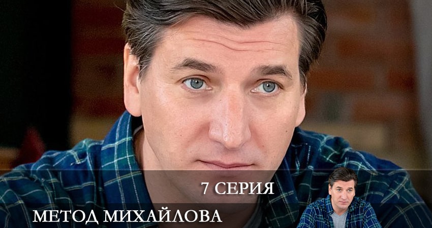Метод Михайлова (1-20,21,22 серия) онлайн в хорошем качестве