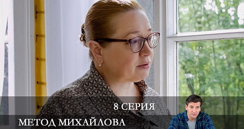 Метод Михайлова 1 сезон 8 серия смотреть полностью без перерыва