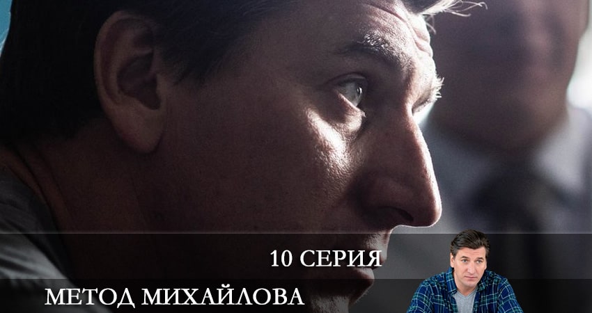 Метод Михайлова (2021) 1 сезон 10 серия смотреть онлайн бесплатно