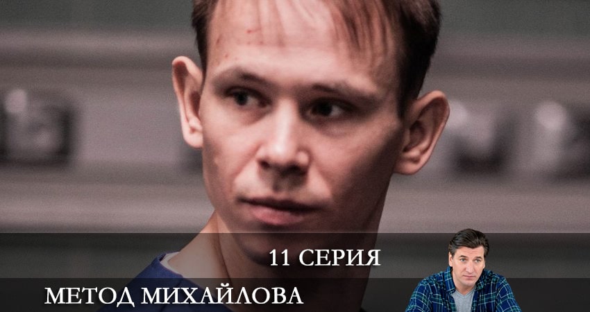 Метод Михайлова 1 сезон 11 серия все серии подряд онлайн бесплатно