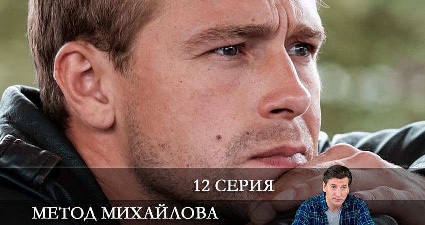 Смотреть сериал Метод Михайлова (2021) 1 сезон 12 серия в хорошем качестве онлайн