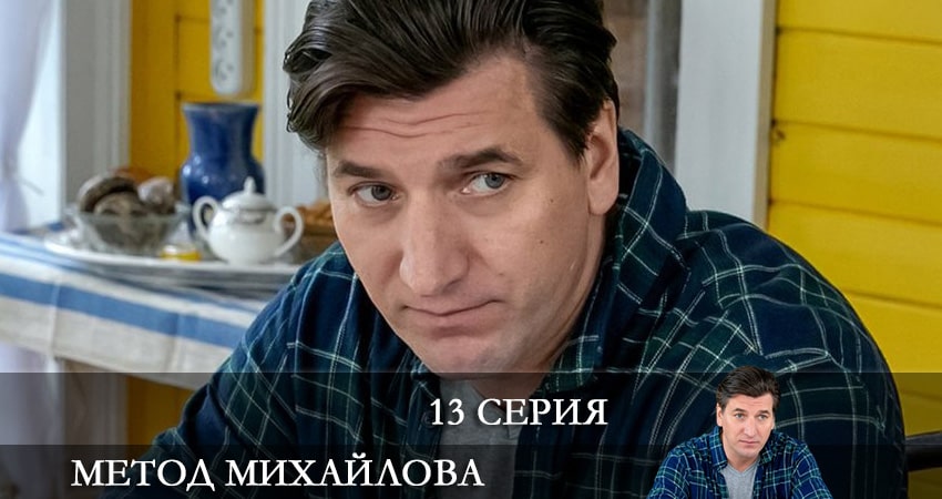 Метод Михайлова 1 сезон 13 серия смотреть онлайн на телефоне бесплатно