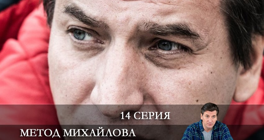 Метод Михайлова (2021) 1 сезон 14 серия смотреть онлайн без рекламы и регистрации